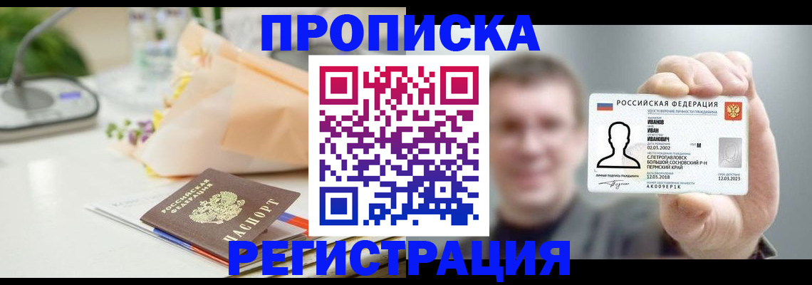 временная прописка в Сланцах